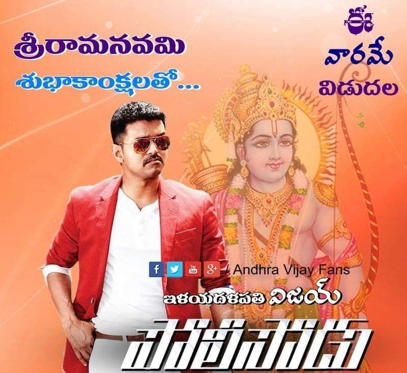 TeluguVijayFans's tweet photo. శ్రీ రామ నవమి శుభాకాంక్షలు 😍😍😍

#3YearsOfBlockbusterTHERI 

#SriRamaNavami https://t.co/2AcG2Bpf99