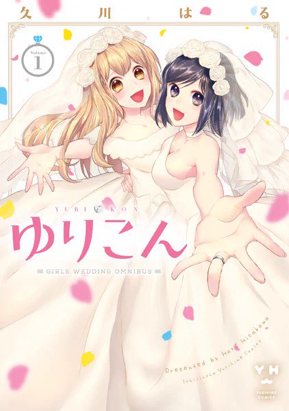 百合カップルがひたすら幸せな結婚をしていく百合結婚オムニバスまんが、「ゆりこん」１、２巻発売中です！Amazonで１、２話の試し読みもできます！ 