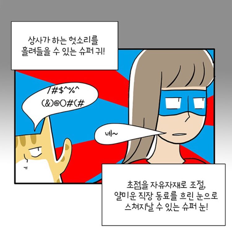 냐옹컴퍼니 계약기간이 끝나가네요. 정직원이 될 수 있을까요.
주식회사 냐옹컴퍼니 198화 - 직장인맨 https://t.co/cpyFuZ3QLt