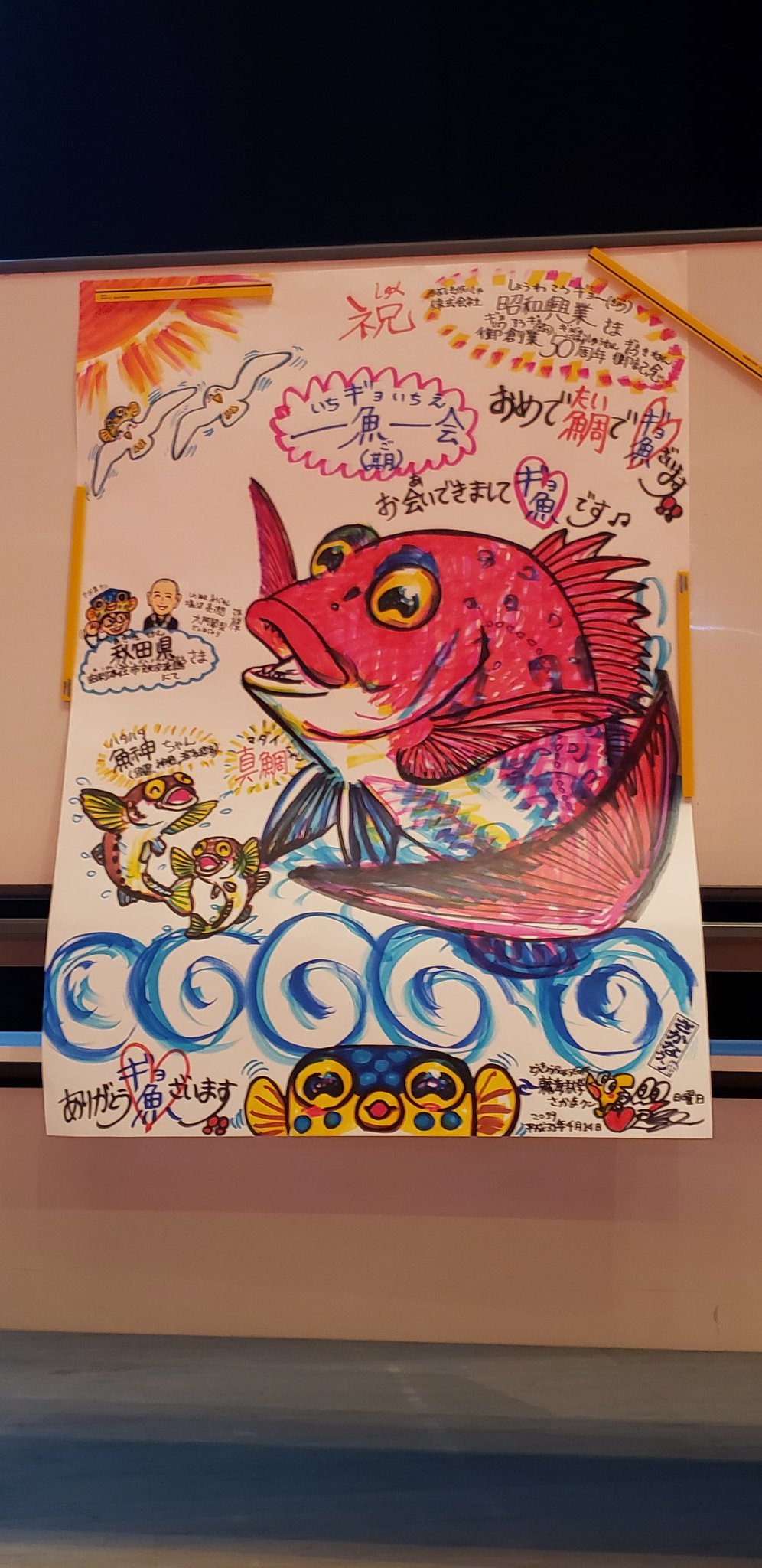 تويتر まゆ على تويتر さかなくんも凄かった 話をしながら 模造紙に魚の絵を書き上げ 魚クイズに正解した子供に名前入りで プレゼントしてしまう とっても優しいだなと感じました さかなくん 由利本荘市 カダーレ 魚クイズ T Co