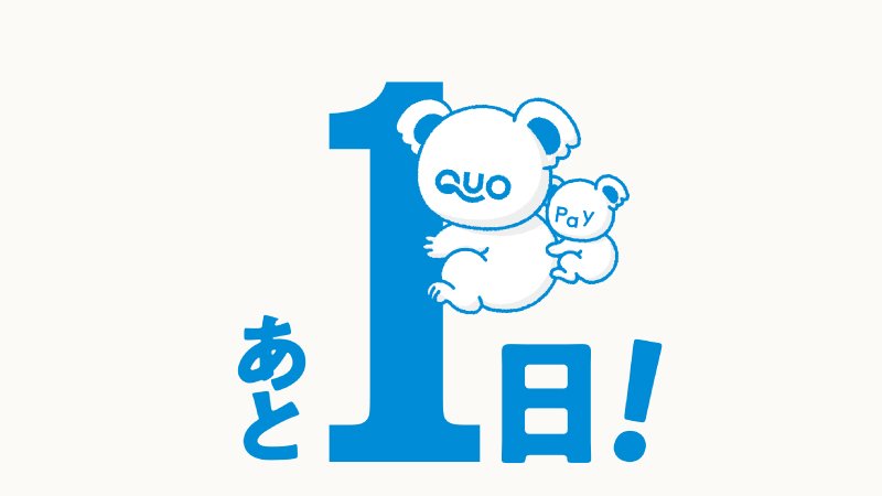 QUOcardPay's tweet photo. 今発売中のジャンボ宝くじの１億円（１等前後賞）の当選確率は、
およそ500万分の1。
QUOカードpay１億円分の当選確率は
現在のところ約60万分の１。
エントリー費はタダ！
申し込まない理由、ありますか？！

#1億円が1名様に当たる #QUOカードPay #クオカードペイ #クオとペイ https://t.co/6FcFv8H3RB