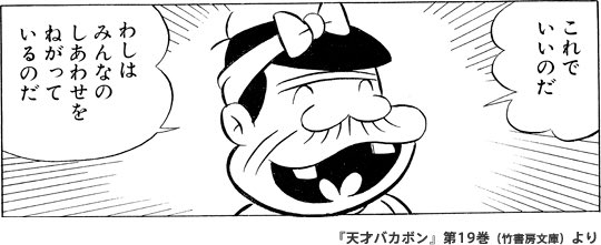 バカボンのパパの名言16選 人生 深い ためになる やさしい格言もご紹介 意外と心に響く