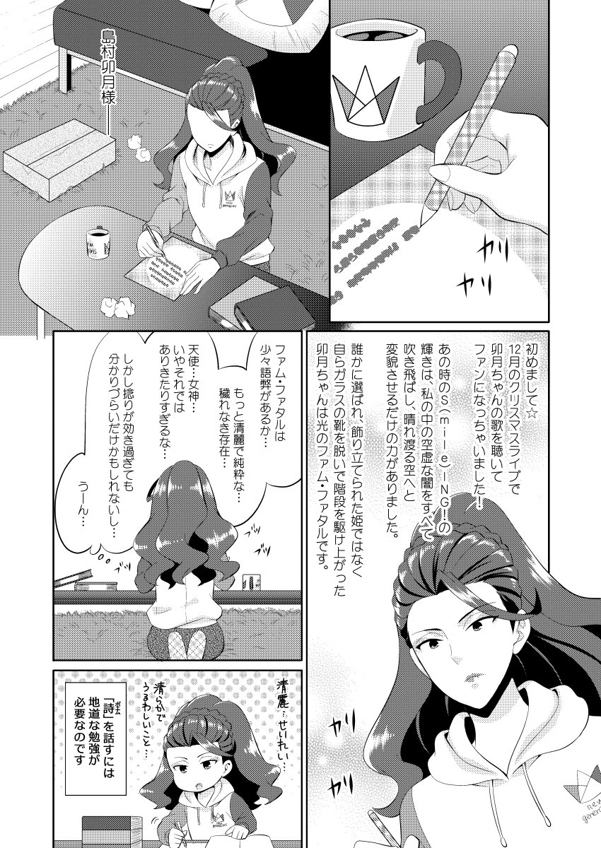 ララ 島村ファンになった美城常務第一話