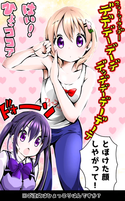 ご注文はひょっこりはんですか?
はい、ひょっココア! 