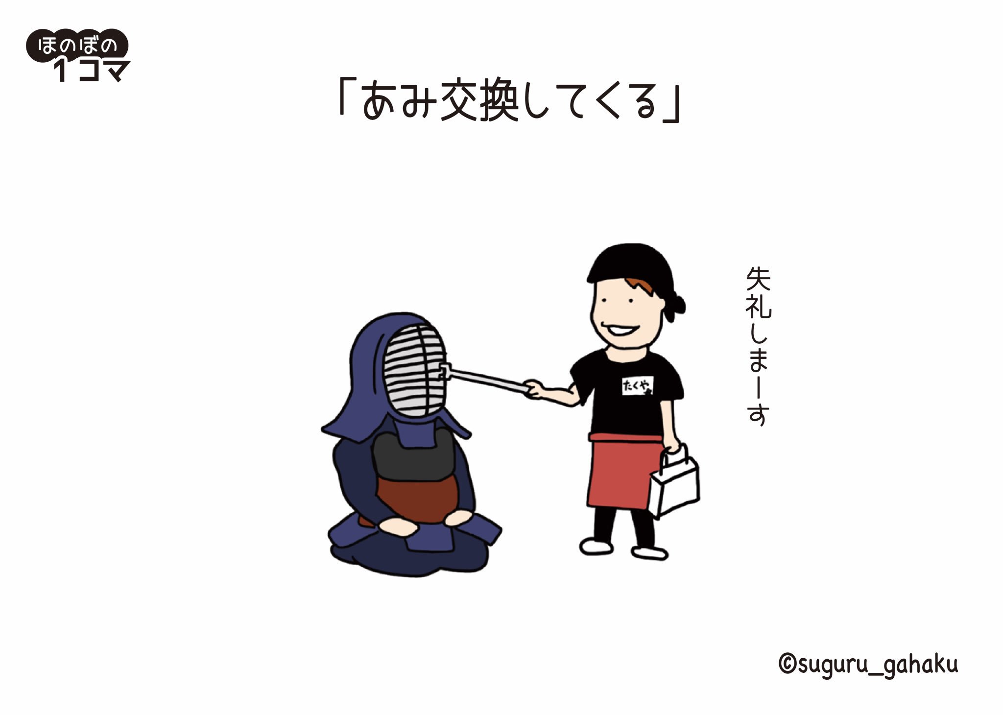 すぐる画伯 書籍 1秒できゅんとする ほのぼのザわーるど 発売中 あみ交換してくる イラスト 焼肉 剣道 T Co Ppg5xdm8oc Twitter すぐる画伯 書籍 1秒できゅんとする ほのぼのザわーるど 発売中 あみ交換してくる イラスト 焼肉 剣道 T Co Ppg5xdm8oc Twitter