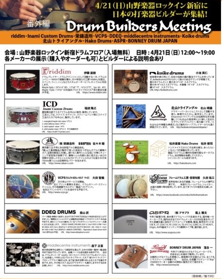 Yamano_Rockinn's tweet photo. 【ドラムフロア】
入場無料でいいんですか!?
いよいよ来週に迫る!!!!
✨日本の打楽器ビルダー大集結✨
-Drum Builders Meeting-
#BONNEYDRUMJAPAN
#DDEQ
#InamiCustomDrums
#KoikeDrums
#VCPS
#middlecentreinstruments
#ASPR
#北山トライアングル
#栄鋳造所
#HakoDrums
#音鼓知振
#riddim
#RI_SK2 https://t.co/O7Ks5otfdr