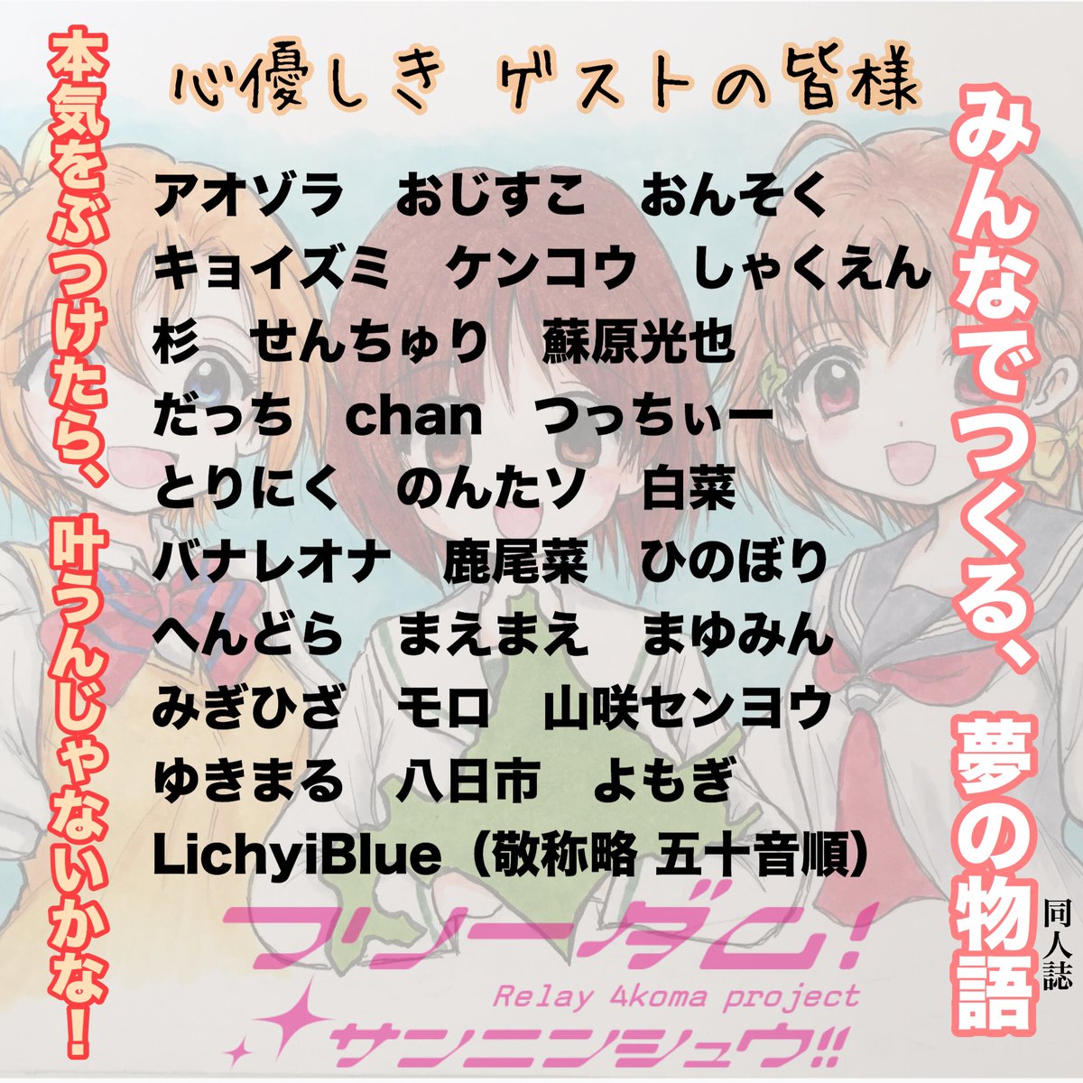 4/21に北のフリーダム三人衆の新刊出します!今回はラブライブ編!! もうガルパンなのかラブライブなのかわからん! フリーダム史上最多の豪華ゲスト陣!合計28名!! もはや合同誌!あとは当日読んでのお楽しみ!!  ただ言えるのは 本当にみんなでつくった夢の同人誌と言う事です!#やわらか大作戦
