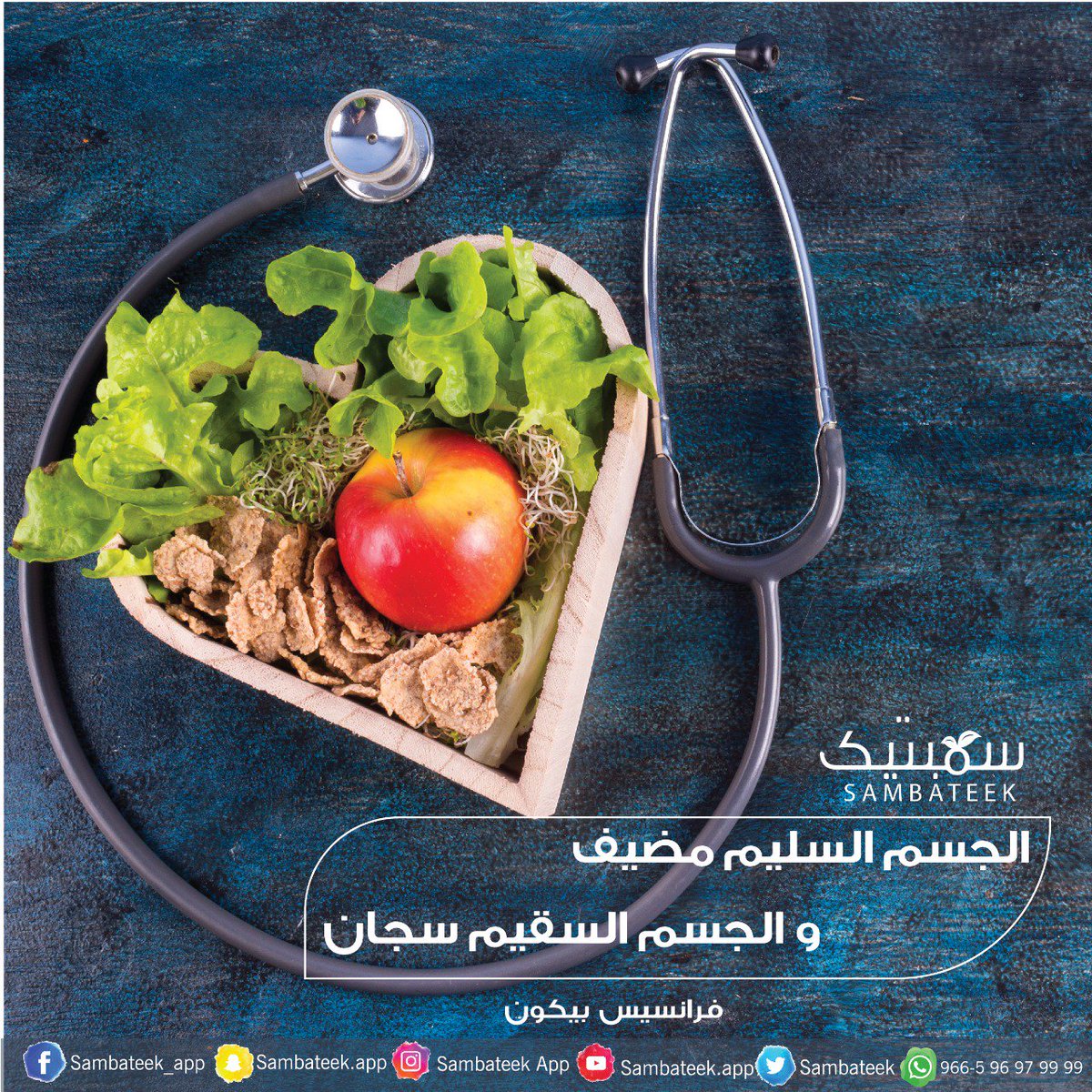 sambateek_app's tweet photo. #خلك_سمبتيك #��قطة_تحول #دايت_صحي #نظام_غذائي #نظام_صحي #صحة #تغذية #رياضة #رشاقة #ريجيم #دايت  #غذاء #غذاء_صحي #السعودية #الخليج #دول_الخليج #أطعمة_صحية #وجبات #خسارة_وزن #عادة #إرادة #فائدة #فائدة_اليوم #نصيحة #معلومة #معلومة_اليوم #نصيحة #نصيحة_اليوم https://t.co/rP8ZCYRtZS