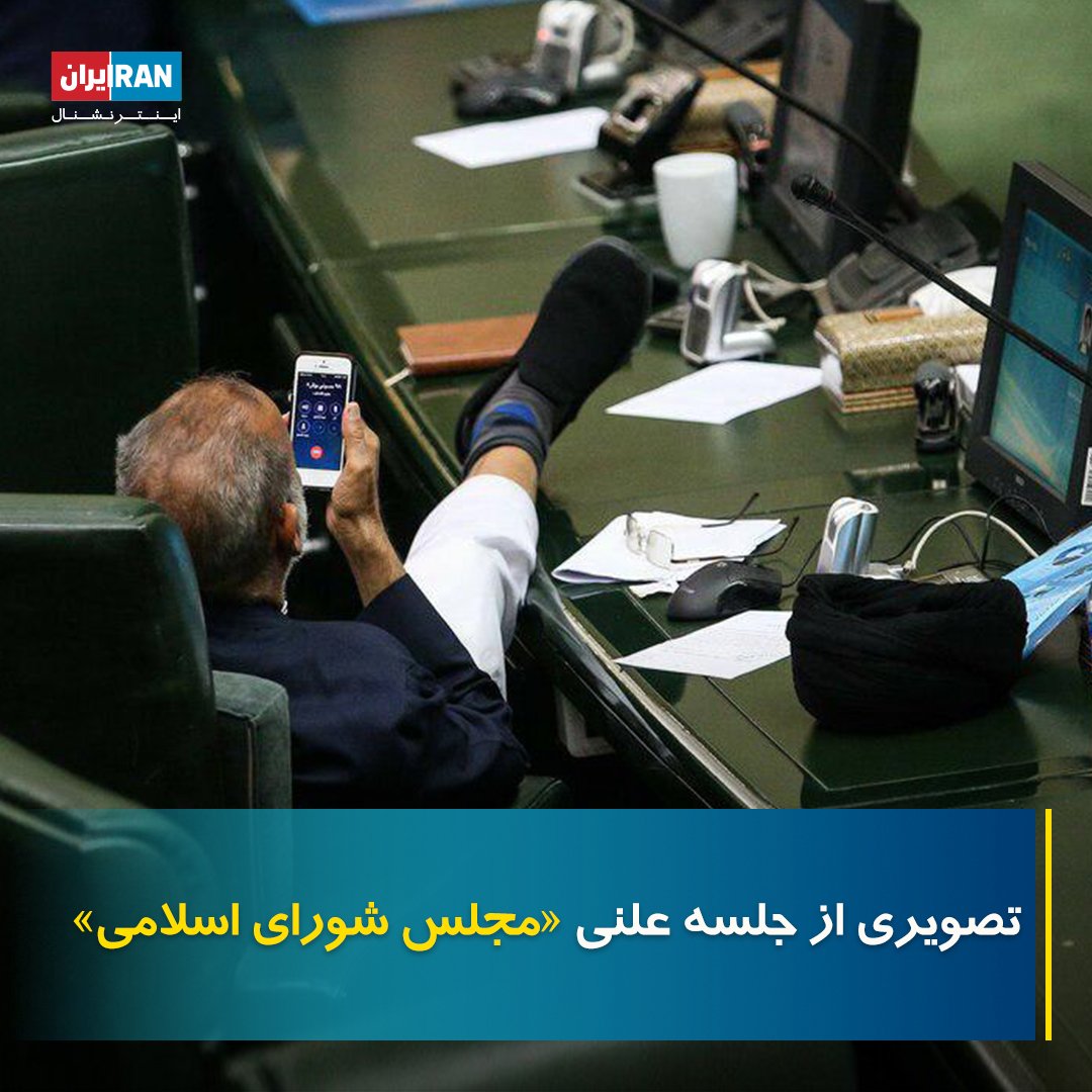 IranIntl's tweet photo. تصویری از جلسه علنی امروز «مجلس شورای اسلامی»
عکس: مریم کامیاب

@m_kamyab25 https://t.co/iQJbR8ZHxA