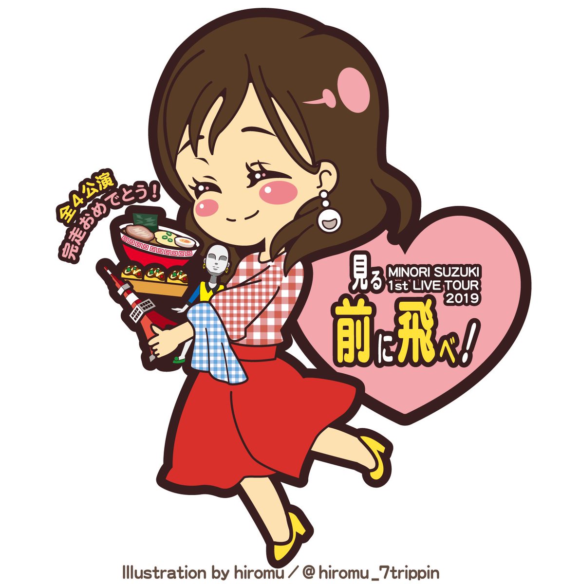 早瀬ひろむ Sdお仕事募集中です على تويتر 鈴木みのり1st Live Tour 19 見る前に飛べ ツアー 無事完走おめでとうございます 単独ツアーをやってのけたみのりちゃん 凄い ファーストツアーのお祝いイラストを全部通して描けてよかった 楽しい 早瀬ひろむ Sdお仕事募集中です على تويتر 鈴木みのり1st Live Tour 19 見る前に飛べ ツアー 無事完走おめでとうございます 単独ツアーをやってのけたみのりちゃん 凄い ファーストツアーのお祝いイラストを全部通して描けてよかった 楽しい