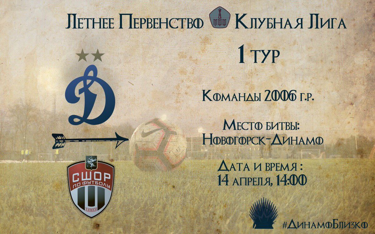 🏆 #ЛетнееПервенство "Клубная Лига"| 1-й тур 
⚽ #Динамо2006 - "Химки" - 0:1 (0:1)