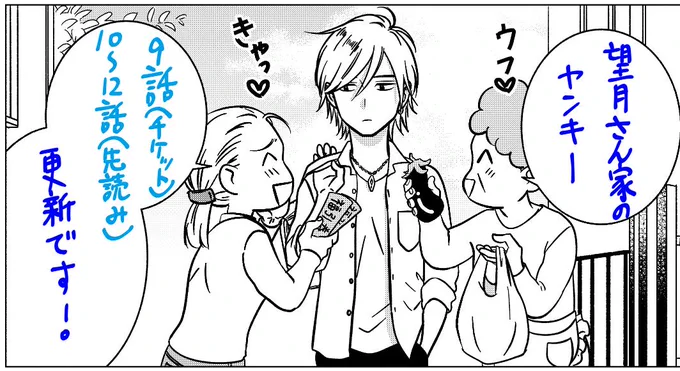 本日、パルシィにて「望月さん家のヤンキー」が更新されました!
第9話がチケット(無料)
第10話～第12話がコイン(先読み)
で読めます。今週からストーカー事件編のスタートです!
よろしくお願いします?‍♀️
https://t.co/EwgGjkib5A 