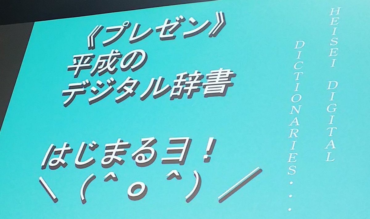 たかはしアット 今日は 国語辞典ナイト 東京カルチャーカルチャー 毎回sold Outの 局地的 大人気イベント 超 面白かった 登壇者の知識量とスライド技術がやばい 平成を振り返るというテーマなので懐かしすぎる画像も 類語辞典に載ってる用例表