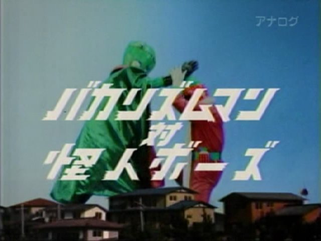 ラクメキアそーさい 新井博之助 09 4 12 バカリズムマン対怪人ボーズ 放送10周年記念日 T Co M1qeqdamhw Twitter