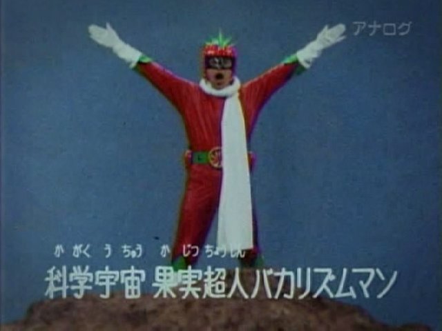 ラクメキアそーさい 新井博之助 09 4 12 バカリズムマン対怪人ボーズ 放送10周年記念日 T Co M1qeqdamhw Twitter