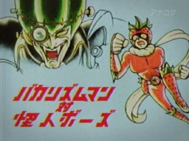 ラクメキアそーさい 新井博之助 09 4 12 バカリズムマン対怪人ボーズ 放送10周年記念日 T Co M1qeqdamhw Twitter
