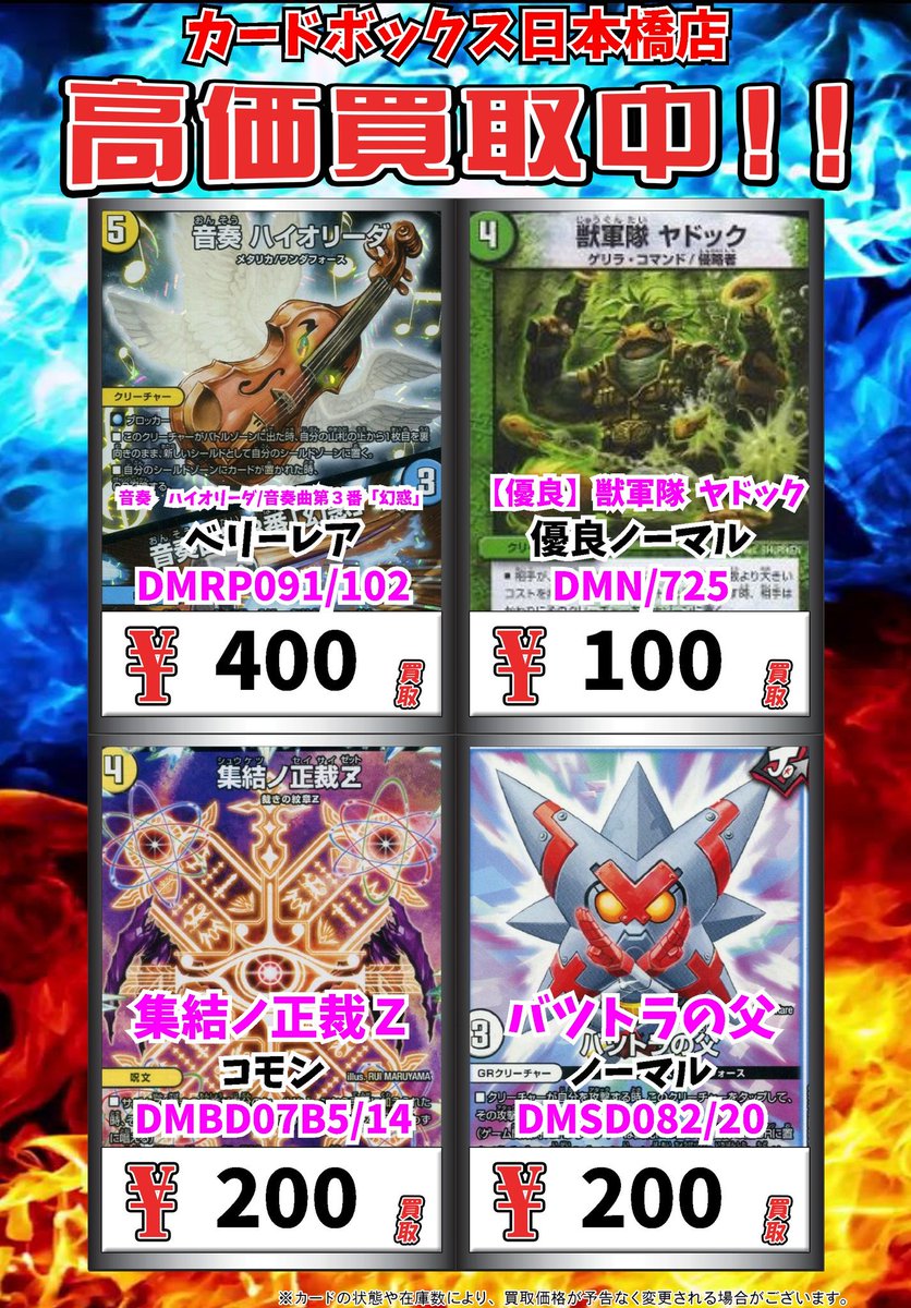カードボックス日本橋店 A Twitter デュエマ買取情報 音奏 ハイオリーダ 音奏曲第3番 幻惑 ベリーレア 400 優良 獣軍隊 ヤドック 優良ノーマル 100 集結ノ正裁z コモン 0 バツトラの父 ノーマル 0 デュエルマスターズ デュエマ T Co Viykl7r7tl カードボックス日本橋店 A Twitter デュエマ買取情報 音奏 ハイオリーダ 音奏曲第3番 幻惑 ベリーレア 400 優良 獣軍隊 ヤドック 優良ノーマル 100 集結ノ正裁z コモン 0 バツトラの父 ノーマル 0 デュエルマスターズ デュエマ T Co Viykl7r7tl