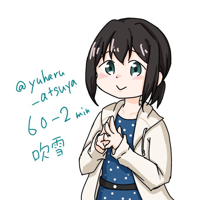三越吹雪のtwitterイラスト検索結果