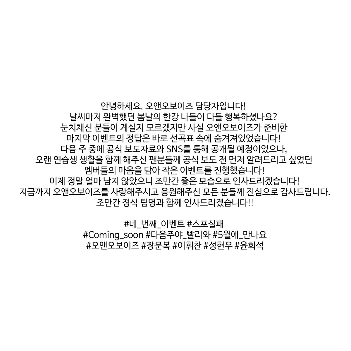 지금까지 오앤오보이즈를 사랑해주시고 응원해주신 모든 분들께 진심으로 감사드립니다! 조만간 정식 팀명과 함께 인사드리겠습니다!!