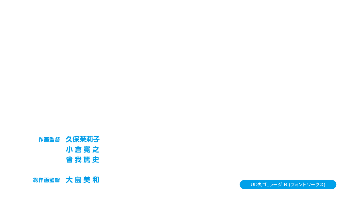 アニメのフォント A Twitter 世話やきキツネの仙狐さん Edクレジット Ud丸ゴ ラージ またはスモール B T Co Hsf6xz9j5u 仙狐さん Ud丸ゴ