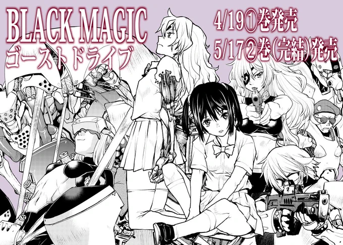 BLACK MAGIC GHOST DRIVE 1 (集英社ホームコミックス)   たくま 朋正 https://t.co/X3lTyzyxXr @amazonJPさんから 