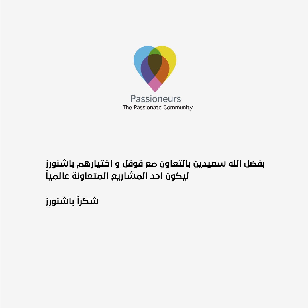 HurrKsa's tweet photo. سعيدين بالتعاون مع #قوقل و اختيارهم #باشنورز ضمن أفضل المشاريع العالمية، 

#passioneurs 
has been chosen by google to cooperate among best #startup worldwide 
Stay passionate 💜💙💛 https://t.co/q0onMSRP2o