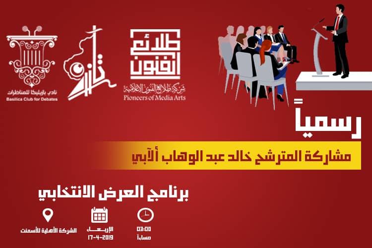 #رسمياً | مشاركة المترشح #خالد_عبد_الوهاب_ألآبي عن فئة #ذوي_الإحتياجات_الخاصة في برنامج العرض الانتخابي لانتخاب #المجلس_البلدي_الخمس 2019م.

#الخمس_تنتخب | #الخمس