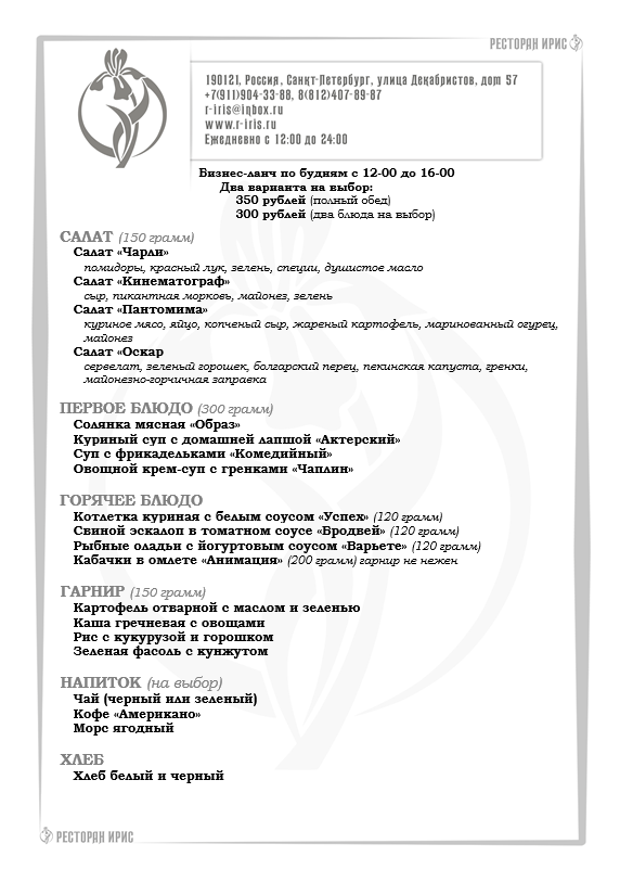 irisrestoran's tweet photo. Бизнес-ланч по будням с 12-00 до 16-00. 
Два варианта на выбор: 350 рублей (полный обед), 300 рублей (два блюда на выбор). 
===== 
https://t.co/erxjRqlgs7  
https://t.co/NCtPD2FIpE 
#бизнесланч, #ланч, #ресторан, #обед, #деловойобед, #меню, #надекабристов, #еда https://t.co/yvddTxLySf