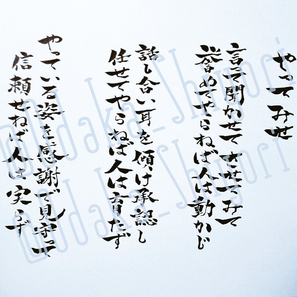 しより 山本五十六 の 名言 やってみせ 略 書くのは２回目ですね 前回に比べてちょっとカクカクを強調 筆ペン 色紙 名言 格言 一発書き 一本勝負 書道垢 筆文字好きな人と繋がりたい T Co Drjwg67qzt Twitter