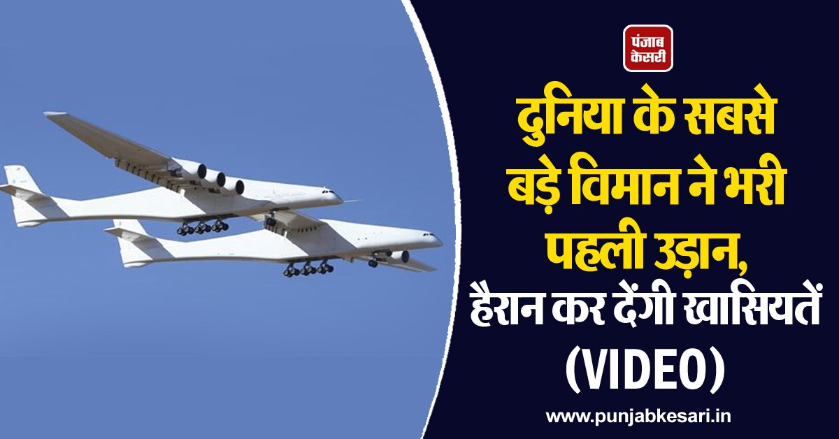 punjabkesari's tweet photo. दुनिया के सबसे बड़े विमान ने भरी पहली उड़ान, हैरान कर देंगी खासियतें (VIDEO)
https://t.co/zBYpkuCAAK
#LargestPlane https://t.co/SagHi0SpDA