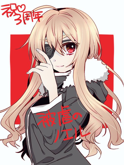 被虐のノエル三周年のtwitterイラスト検索結果