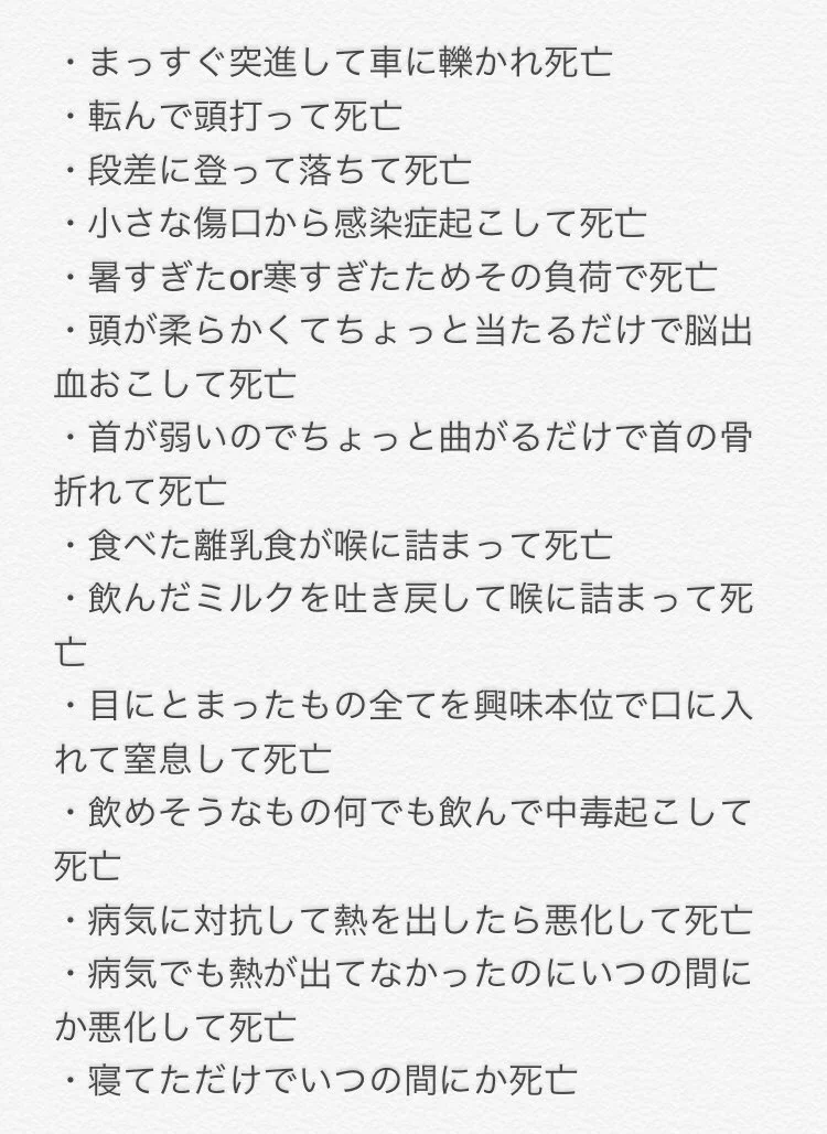 乳幼児が命に関わることを書き出してみた……「生かしているママ凄い！！」