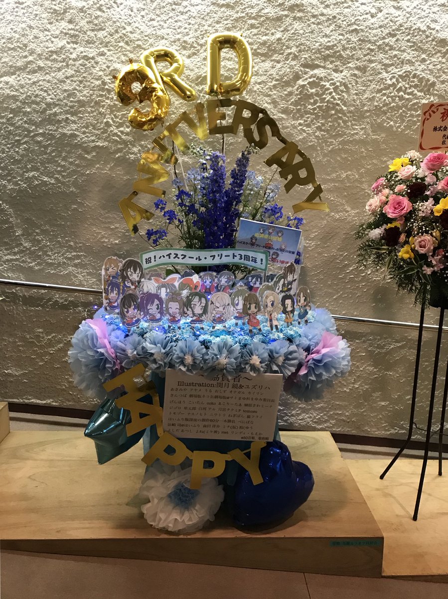 猫フライ ねこふらい No Twitter ハイスクール フリート 放送開始3周年イベントの会場内に飾られたフラワースタンドには 自分も初めて協賛させてもらいました 青いバラのようなものは本物の花 メチャクチャ豪華で綺麗 イラストも可愛い このフラスタ企画