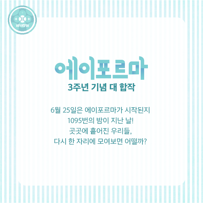 AFORMA_'s tweet photo. 에이포르마 3주년 기념
 대
  합작
        !!!

우리, 다시 한번 같이 모이자!

* 에이포르마 합작 공지 *
▶ https://t.co/F3Fin1Xy52 https://t.co/pH4GpWNQln