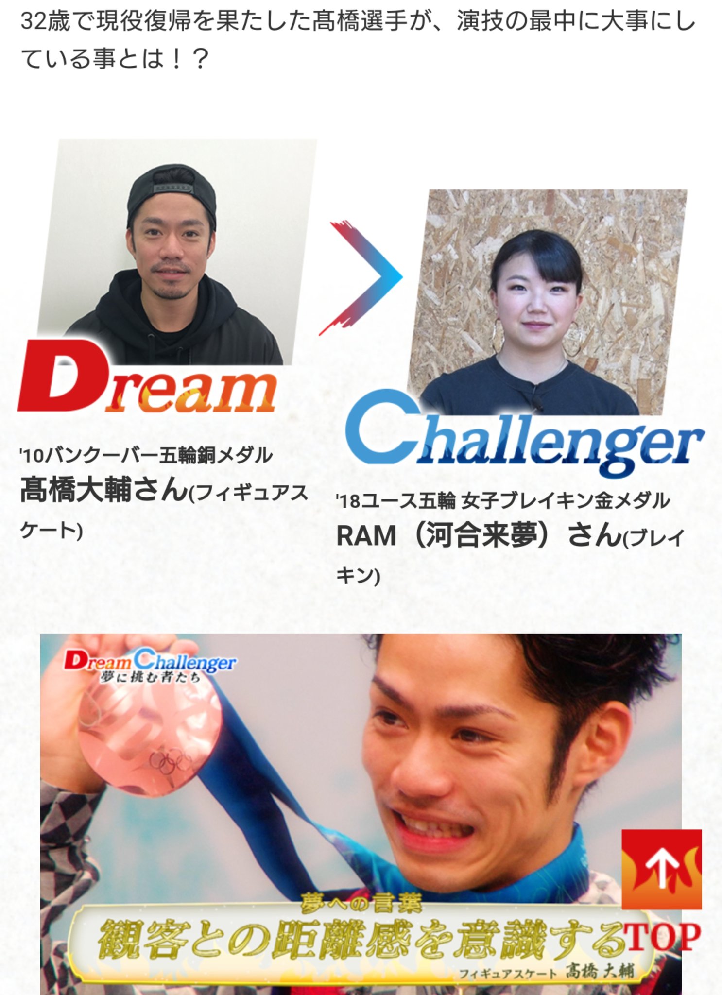 تويتر ぞんげん على تويتر Dream Challenger 19年4月13日 24パリ五輪の追加種目候補の一つブレイキンでユースオリンピックで見事金メダルを獲得したram選手に金言を送るのは フィギュアスケート 界のレジェンド 髙橋大輔 選手が演技の最中に大事にしている事と تويتر ぞんげん على تويتر Dream Challenger 19年4月13日 24パリ五輪の追加種目候補の一つブレイキンでユースオリンピックで見事金メダルを獲得したram選手に金言を送るのは フィギュアスケート 界のレジェンド 髙橋大輔 選手が演技の最中に大事にしている事と