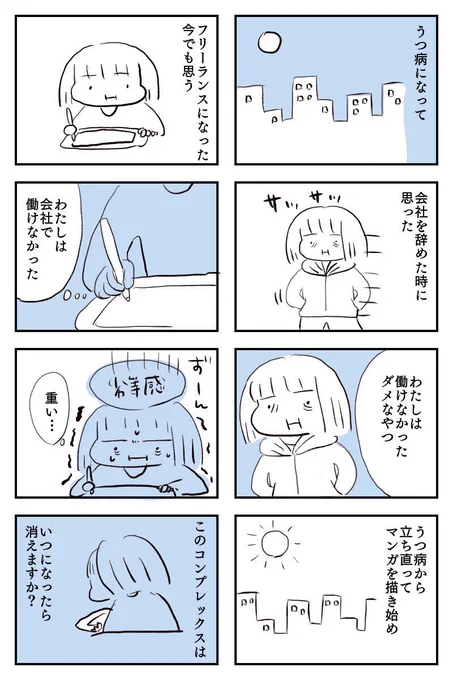 【働けなかったコンプレックス】

会社を辞めてフリーランスになっても、「働けなかった」コンプレックスがずっと消えない

#社会人
#web漫画 