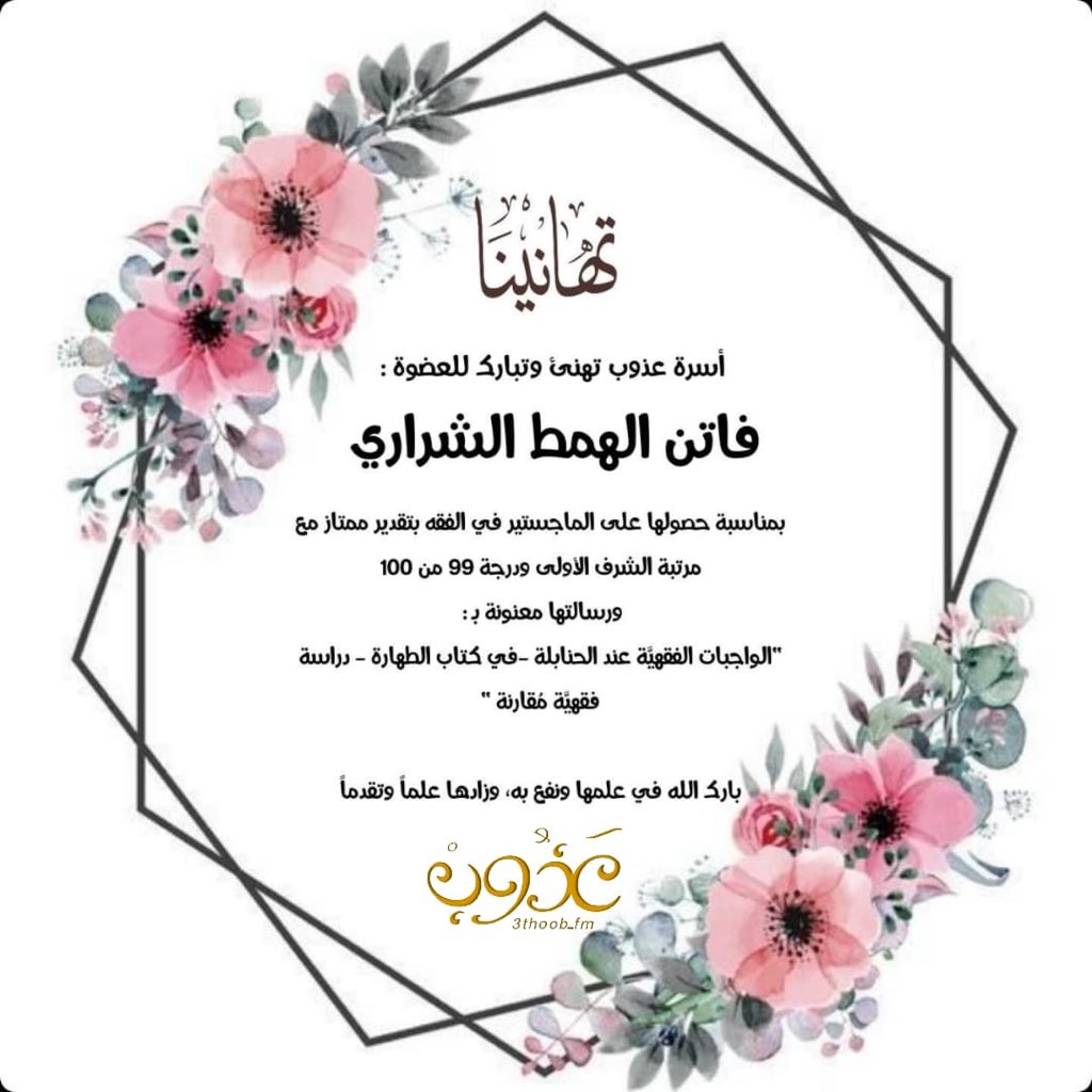 3thoob_fm's tweet photo. بكل الحب ♥ تهنئ #اذاعة_عذوب عضوتها ◆ فاتن الشراري ◆ بمناسبة حصولها على درجة الماجستير بتقدير ممتاز مع مرتبة الشرف الأولى.. 

متمنين لها دوام التفوق والتوفيق...  

♡♥♡♥♡♥♡ https://t.co/LIxQo7Lmr2