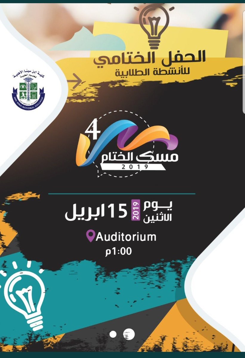 SRC_ISNC's tweet photo. كونو في الموعد ..🎖🏆
الحفل الختامي للانشطة الطلابية .. 👨‍⚕️👩‍⚕️
للمزيد و لتغطية الحفل @isnc_f ..

#isnc #src_isnc #مسك4 https://t.co/iMzLwkNaco