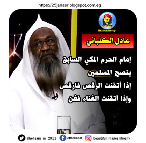 عادل الكلباني إمام الحرم المكي السابق ينصح المسلمين إذا أتقنت الرقص فارقص وإذا أتقنت الغناء فغن