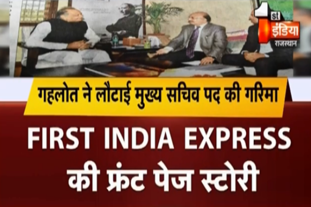 1stIndiaNews's tweet image. FIRST INDIA EXPRESS की फ्रंट पेज स्टोरी 

गहलोत ने लौटाई मुख्य सचिव पद की गरिमा और अथॉरिटी, डीबी गुप्ता को माना सर्वोच्च प्रशासनिक अधिकारी, पिछले कई वर्षों से सचिवालय में चलता था @RajCMO का राज, अब मुख्य सचिव की संवैधानिक संस्था करेगी अपना काम
#FirstIndiaExpress