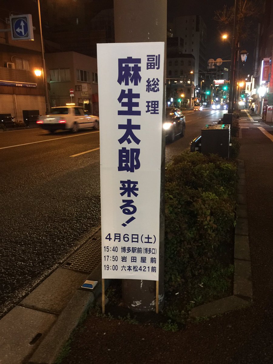 gen_rebasashi's tweet photo. 一体いつ来るんだろう‥

#今日は4月15日 #麻生太郎 #副総理 #rpm #福岡 #fukuoka #六本松 #自民党 https://t.co/QmHbtmyiJ2