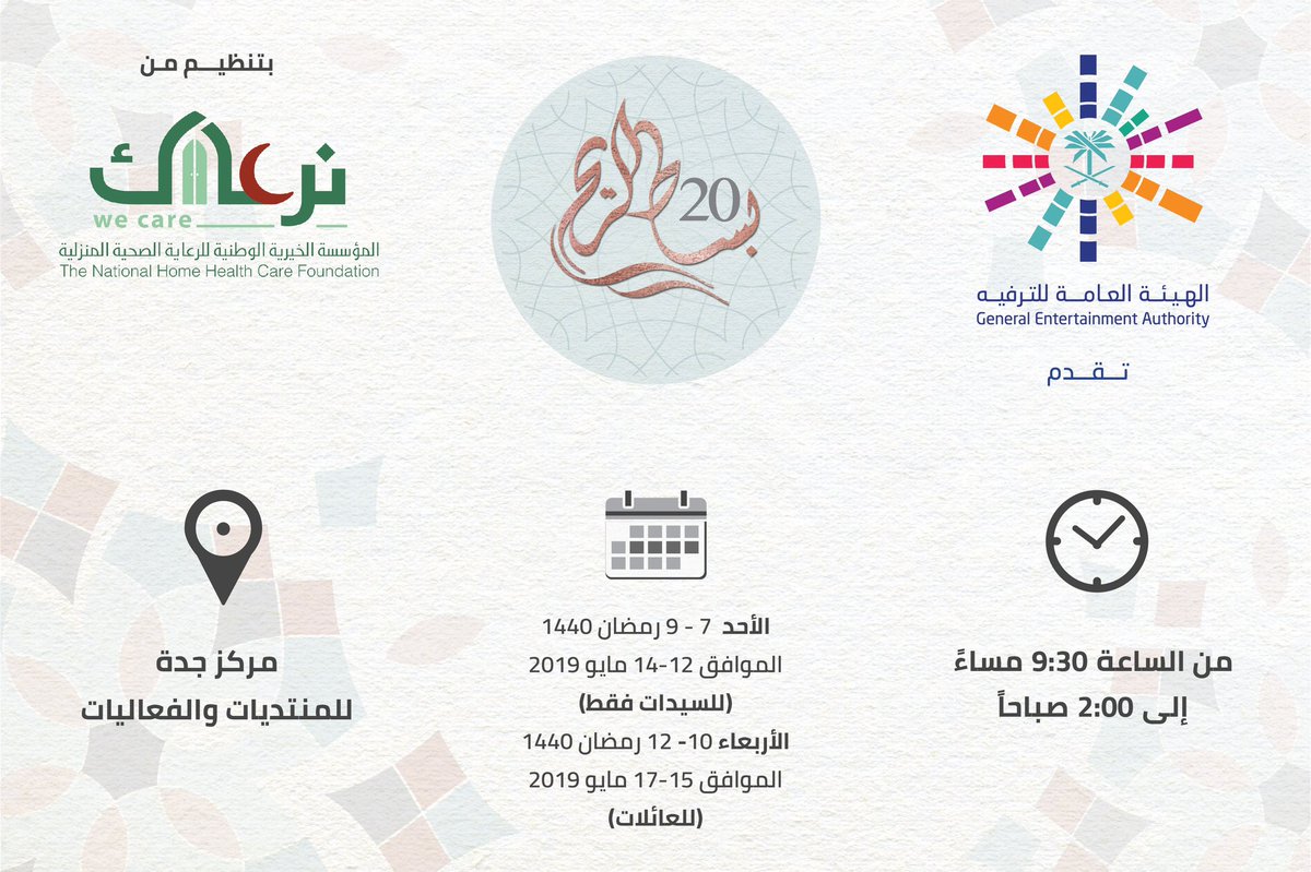 bisatalreeh's tweet photo. ”عشرون عاما" بساط الريح يخدم المرضى ويدعم مراكز الرعاية الصحية المنزلية #بساط_الريح #السنه_العشرون  #احتفالية_ع��رون_عاماً  #معرض #إيڤينت #جده #نرعاك #مؤسسة_خيرية #عطاء #هيئة_الترفيه #رمضان_١٤٤٠  #فعاليات #فعاليات_رمضانية_خيرية #مشاركين #رعاة #الحارثي #ارض_المعارض https://t.co/WtUnia7ECy