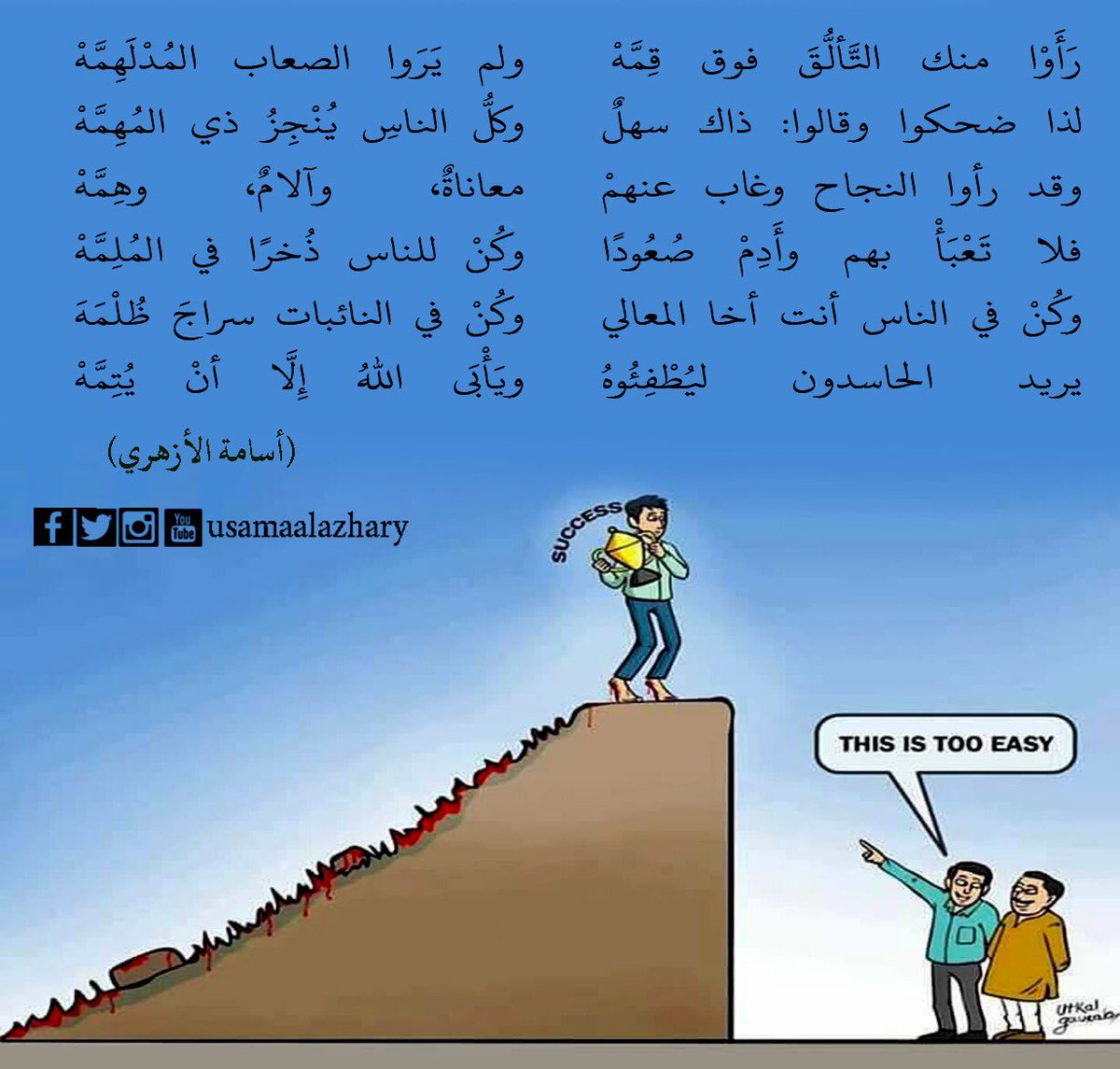 (صورة وتعليق)(٢):
بعض الناس يستسهل النجاح ولا يرى ما وراءه من جهد ومشقة ومعاناة وهمم 
واليوم وقعت عيني على هذه الصورة التي احتفظت بها عندي قبل سنوات فخطرت على خاطري هذه الأبيات وللأمانة فالبيت الأخير مقتبس أنشأه أحد علماء المغرب مدحا لشيخ مشايخنا مسند الدنيا سيدي عبد الحي الكتاني