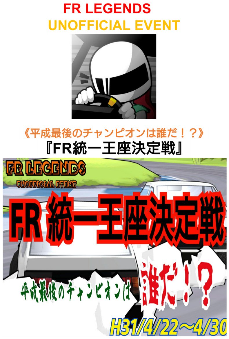 dogfight881's tweet photo. 『#FR統一王座決定戦』

レギュレーション😎

場所は単走スクールコース😎
馬275頭、ストックタイヤ縛り😎
4/22開幕予定😎

詳細は画像参照🤔
良く読んで下さいね🤔

#FRLEGENDS
#FRLchallenge 
#拡散希望 https://t.co/wPGalQ5ygA