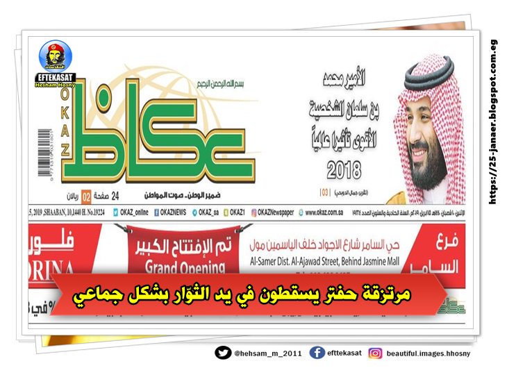 عكاظ (الصفحة الأولى) الأمير #محمد_بن_سلمان الشخصية الأقوى تأثيرا عالمياً 2018