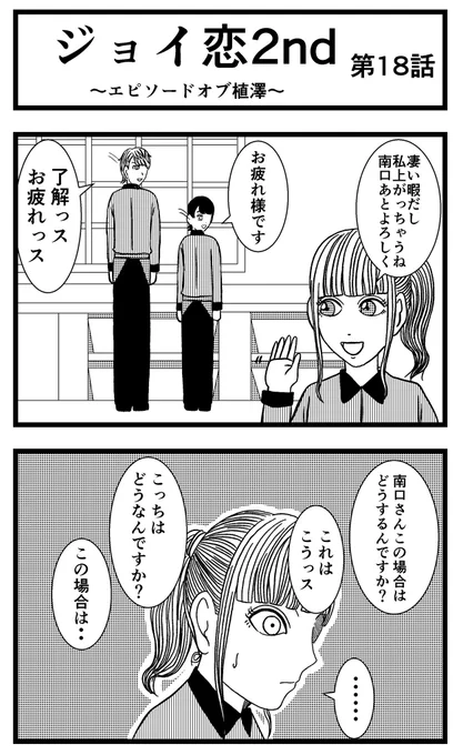 【ジョイ恋2nd〜エピソードオブ植澤〜】第18話

#まんが #漫画 #マンガ #ジョイ恋 #バイトリーダー #新人アルバイト #バイト #ファミレス #店員 #ラブコメ 