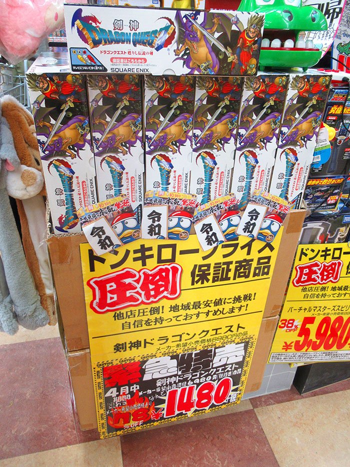 かつて一時代を築いた体感ゲーム 剣神ドラゴンクエスト がドンキに大量発生 他 ファミコンのネタ