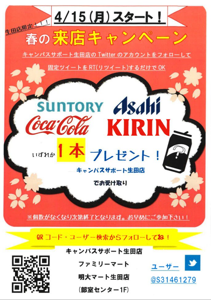 キャンパスサポート生田店 Csikuta Twitter