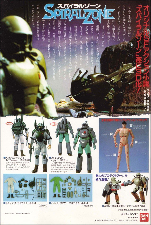 ☆1980年代/スパイラルゾーン/SPIRAL ZONE/アクションフィギュア①未