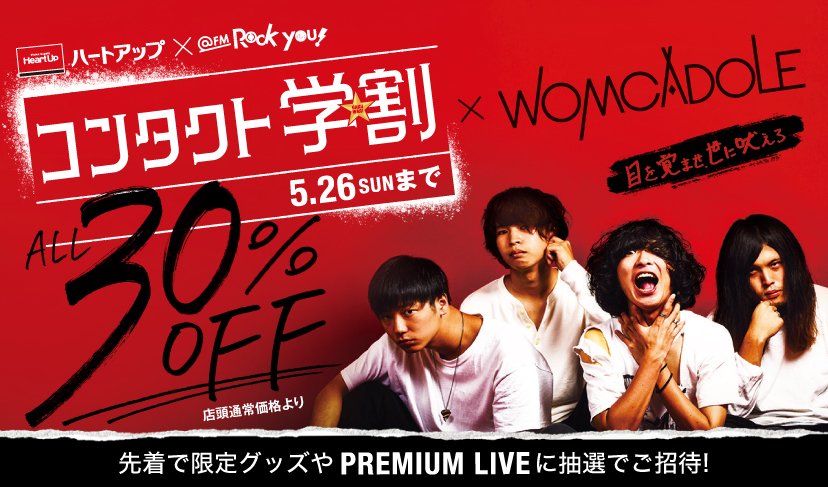 ハートアップ Heartup コンタクト学割 Womcadole 学生とその家族なら コンタクトレンズ メガネが全品30 Off さらに学生は2週間保証付き ハートアップアプリからの応募限定 Premium Liveに60組1名様をご招待 T Co Y5rbp6d48h